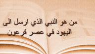 من هو النبي الذي ارسل الى اليهود في عصر فرعون 9 من هو النبي الذي ارسل الى اليهود في عصر فرعون