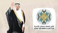 كأس الملك سلمان للأندية ويكيبيديا