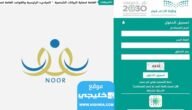 رسميا.. الاستعلام عن نتائج الثانوية العامة في السعودية 2023 عبر موقع نظام نور