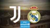 القنوات الناقلة لمباراة ريال مدريد ويوفنتوس الودية اليوم 2023 ومواعيد العرض