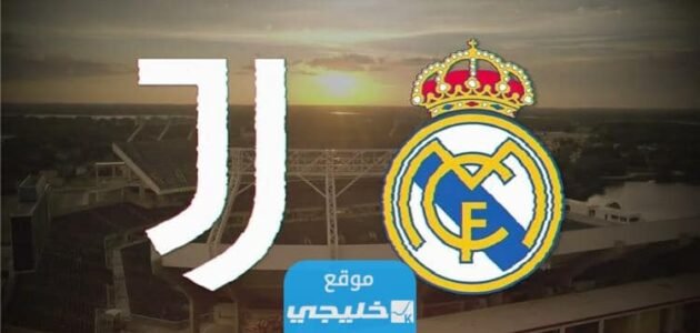 القنوات الناقلة لمباراة ريال مدريد ويوفنتوس الودية اليوم 2023 ومواعيد العرض