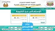 “صنعاء ، عدن ، تعز “نتائج الثانوية العامة 2023 اليمن برقم الجلوس والاسم عبر موقع Yemenexam