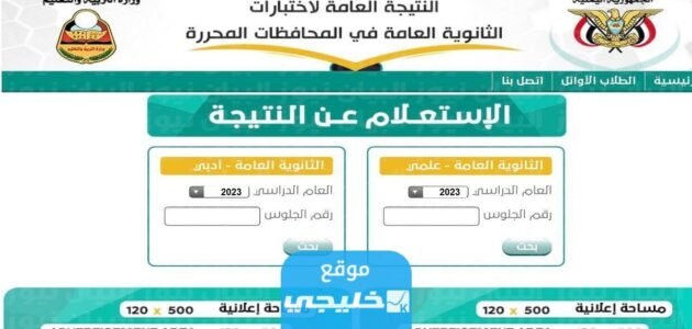 “صنعاء ، عدن ، تعز “نتائج الثانوية العامة 2023 اليمن برقم الجلوس والاسم عبر موقع Yemenexam