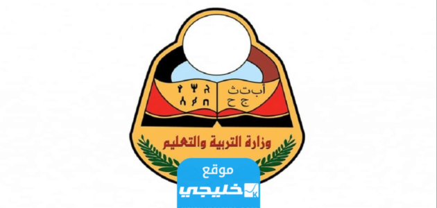 “أسماء الناجحين” اوائل الثانوية العامة 2023 اليمن جميع المحافظات