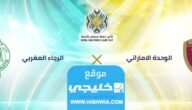 القنوات الناقلة لمباراة الوحدة والرجاء في كأس الملك سلمان للأندية 2023 ومواعيد العرض