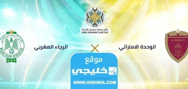القنوات الناقلة لمباراة الوحدة والرجاء في كأس الملك سلمان للأندية 2023 ومواعيد العرض