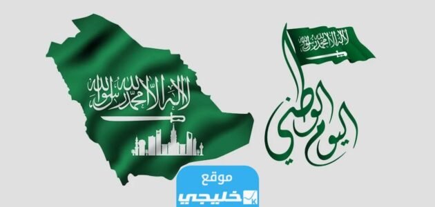 متى اليوم الوطني السعودي 93؟.. العد التنازلي