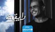 تنزيل اغنية رايقة عمرو دياب MP3 وMp4 كاملة