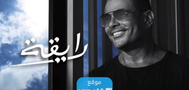 تنزيل اغنية رايقة عمرو دياب MP3 وMp4 كاملة 1 تنزيل اغنية رايقة عمرو دياب MP3 وMp4 كاملة
