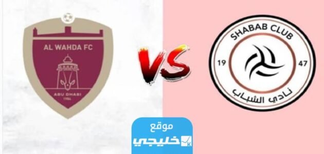 بث مباشر مباراة الشباب والوحدة تويتر في ربع نهائي البطولة العربية للأندية 2023