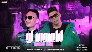 الكلمات مهرجان انا عند اخ واقف في ضهري احمد نافع و حوده جمعه