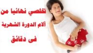 كيف التخلص من آلام الدورة الشهرية بدون مسكنات