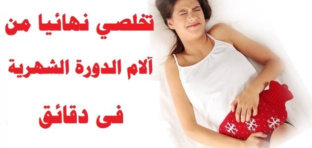 كيف التخلص من آلام الدورة الشهرية بدون مسكنات 1 كيف التخلص من آلام الدورة الشهرية بدون مسكنات