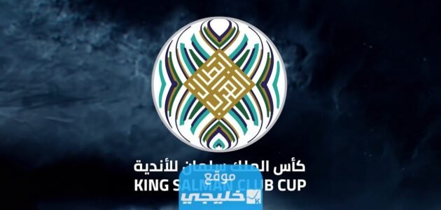 مباريات نصف نهائي كأس الملك سلمان للأندية 2023 والقنوات الناقلة 1 مباريات نصف نهائي كأس الملك سلمان للأندية 2023 والقنوات الناقلة