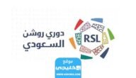 القنوات الناقلة لحفل تدشين دوري روشن السعودية 2024 مع الترددات