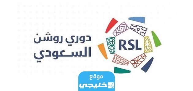 القنوات الناقلة لحفل تدشين دوري روشن السعودية 2024 مع الترددات