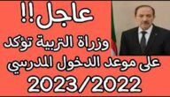 تاريخ الدخول المدرسي 2023/2024 الجزائر