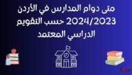متى دوام المدارس في الأردن 2023 / 2024