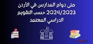 متى دوام المدارس في الأردن 2023 / 2024
