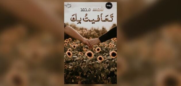 تحميل رواية تعافيت بك pdf