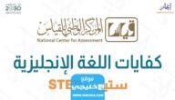 رابط التسجيل في اختبار ستيب في السعودية etec.gov.sa
