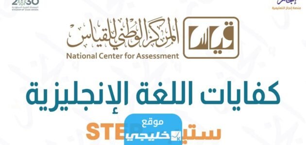 رابط التسجيل في اختبار ستيب في السعودية etec.gov.sa