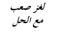 سوره أولها شجرتين وسورة آخرها رسولين وسوره لا فيها ب ولا فيها ع
