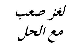 سوره أولها شجرتين وسورة آخرها رسولين وسوره لا فيها ب ولا فيها ع