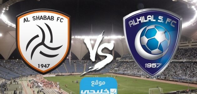 بث مباشر مباراة الهلال والشباب في نصف نهائي كأس الملك سلمان للأندية 2023 بدقة عالية دون تقطيع 1 بث مباشر مباراة الهلال والشباب في نصف نهائي كأس الملك سلمان للأندية 2023 بدقة عالية دون تقطيع