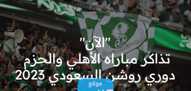 كيفية حجز تذاكر مباراة الاهلي والحزم في دوري روشن السعودي 2023