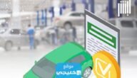كيفية سداد ثمن المركبة في خدمة مبايعة المركبات إلكترونيا عبر منصة أبشر
