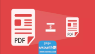 كيفية ضغط ملف PDF بالخطوات المصورة
