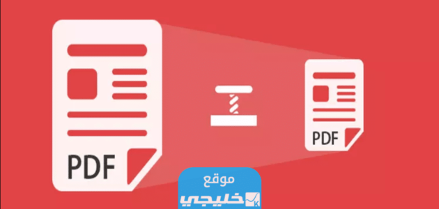 كيفية ضغط ملف PDF بالخطوات المصورة
