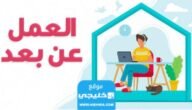 شروط التسجيل في بوابة العمل عن بعد لاصحاب الاعمال 2023/1445 والأوراق المطلوبة