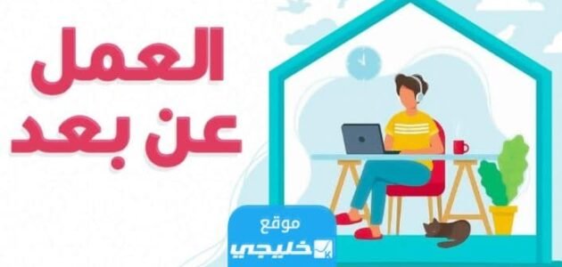 شروط التسجيل في بوابة العمل عن بعد لاصحاب الاعمال 2023/1445 والأوراق المطلوبة
