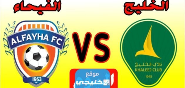 موعد مباراة الفيحاء والخليج في دوري روشن السعودي 2023