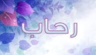 ما معنى رحاب حبيبي حبيبي ؟