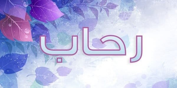 ما معنى رحاب حبيبي حبيبي ؟