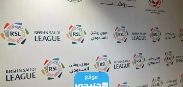 رابط حجز تذاكر مباراة النصر والاتفاق في دوري روشن السعودي 2023