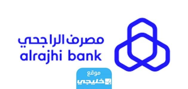 رقم بنك الراجحي واتساب للاستفسار المجاني الجديد 2023