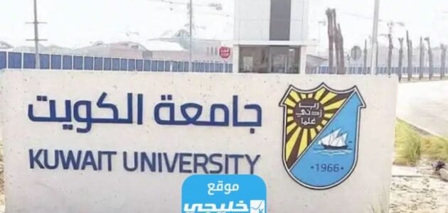 كيفية تفعيل البريد الالكتروني لطلبة جامعة الكويت 2023 بالخطوات التفصيلية