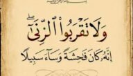 ما هي عقوبة الزنا عند الله وهل لها المغفرة؟