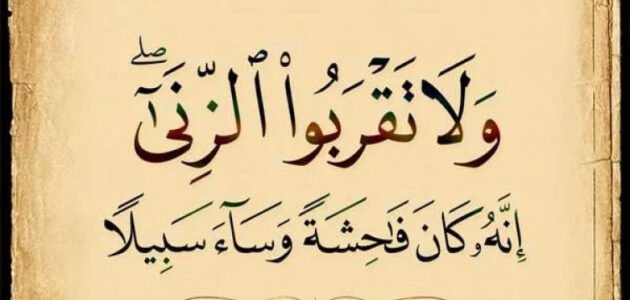 ما هي عقوبة الزنا عند الله وهل لها المغفرة؟