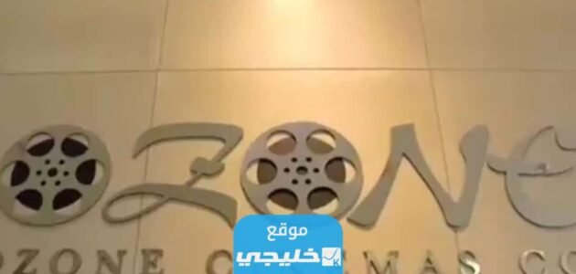 قائمة افلام سينما اوزون الجهراء ozone cinema