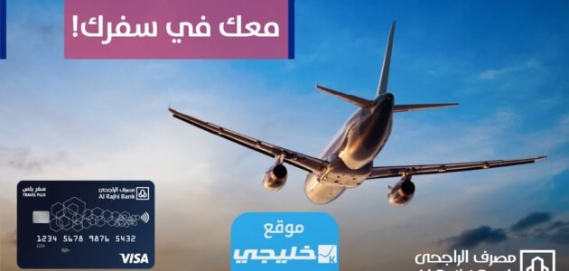 هل بطاقة سفر بلس من الراجحي تحتاج تفعيل؟!.. تفاصيل كاملة