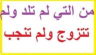 من هي ام القرى التي لم تلد ولم تتزوج ولم تنجب
