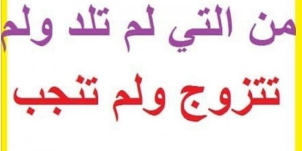 من هي ام القرى التي لم تلد ولم تتزوج ولم تنجب