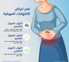 احسن دواء لالتهاب المهبل – خليجنا