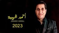 أحمد شيبه مشيتي ياما كلمت مكتوبة