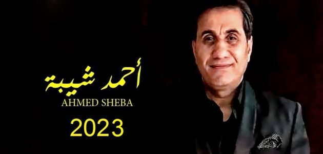 أحمد شيبه مشيتي ياما كلمت مكتوبة